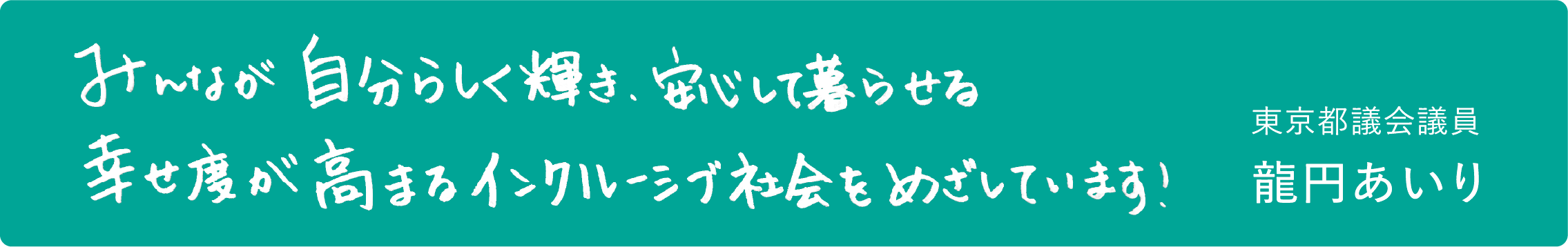 みんなが自分らしく輝き、安心して暮らせる 幸せ度が高まるインクルーシブ社会をめざしています