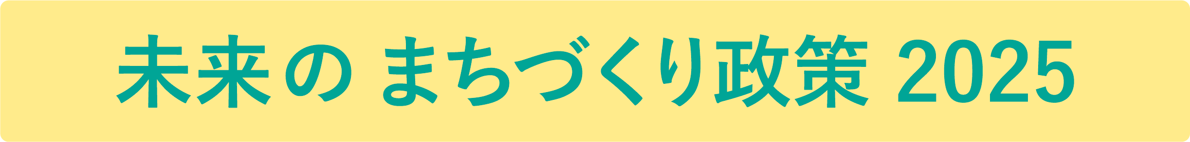 未来のまちづくり政策2025