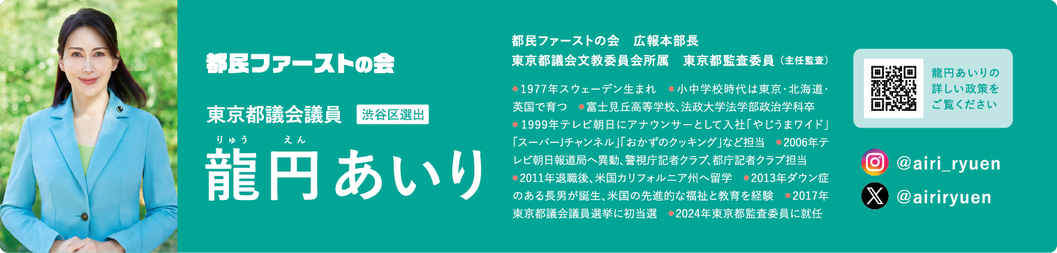 都民ファーストの会｜りゅうえんあいり